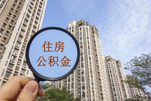 沂南缺钱怎么把公积金提取出来（急用钱怎么提取公积金）